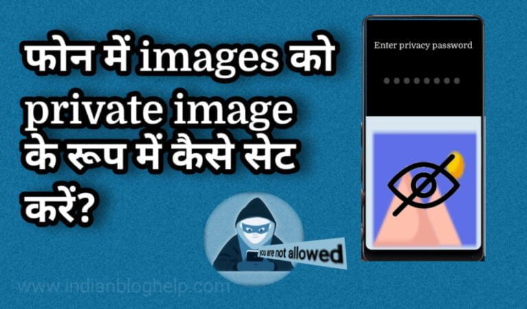 फोन में images को private image के रूप में कैसे सेट करें?