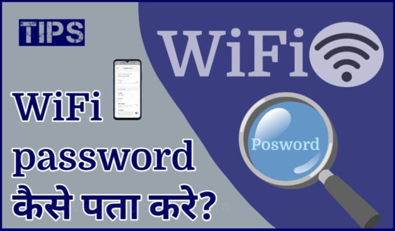 Wi-Fi Hotspot का Password कैसे पता करें? जानें आसान तरीका