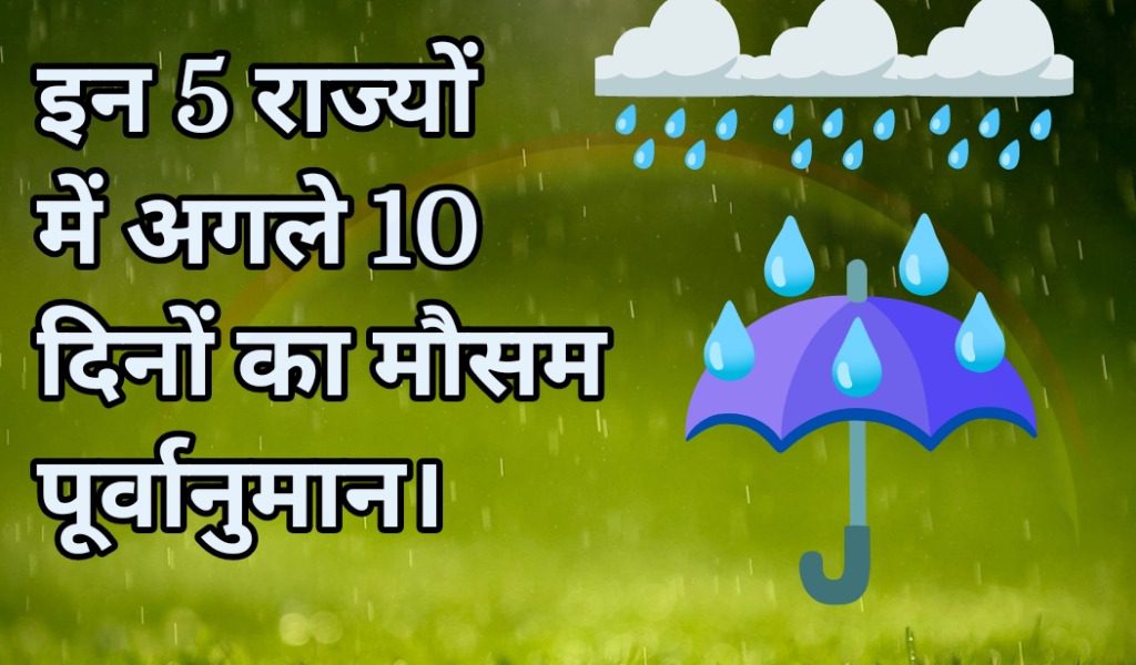 इन 5 राज्यों में अगले 10 दिनों का मौसम