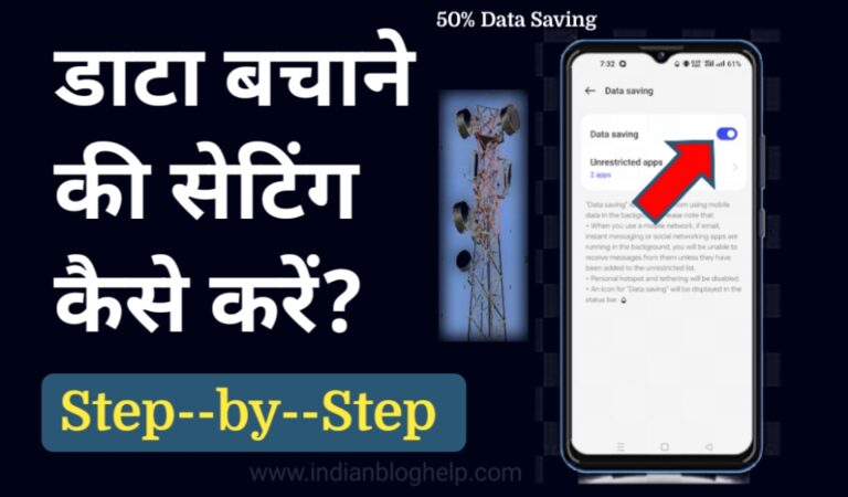 डाटा बचाने की सेटिंग कैसे करें? 100% Working टिप्स