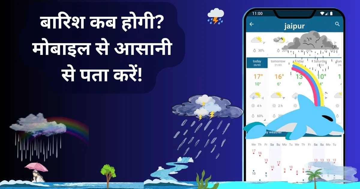 mobile se mausam ki jankari kaise kare?