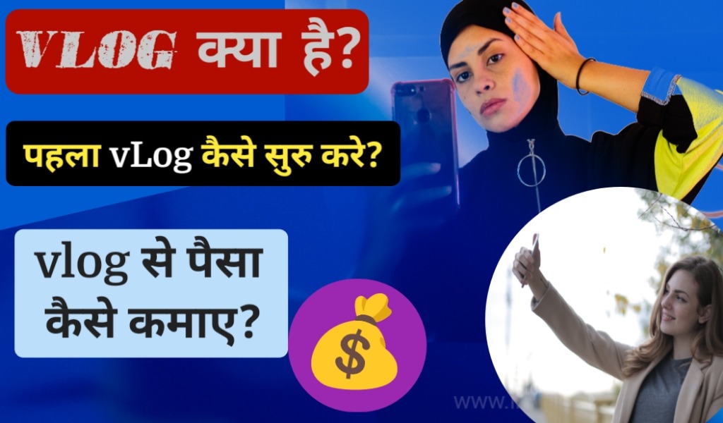 vlog क्या हैं, vlogging meaning in hindi, Vloging कैसे करे?