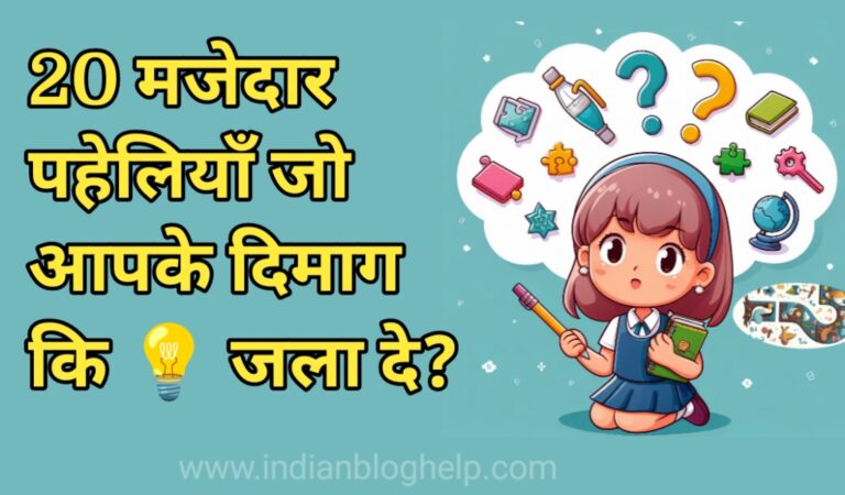 20 majedar paheliyan | dimagi paheliyan with answer in Hindi