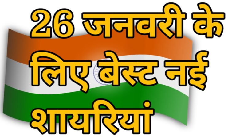 26 जनवरी के लिए 20 New शायरियां – Republic Day Shayari