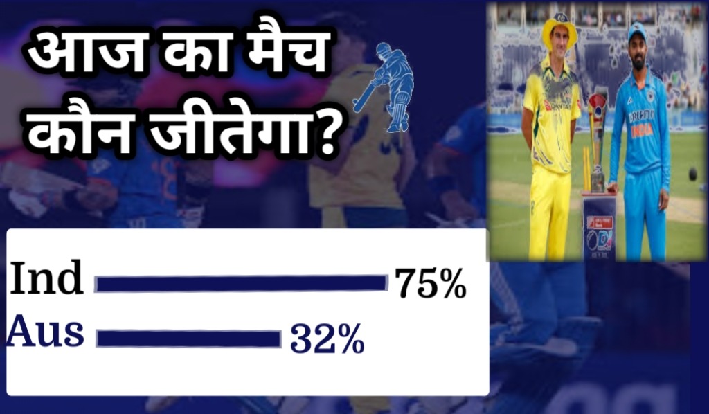 aaj ka match kaun jitega? कैसे पता करे?