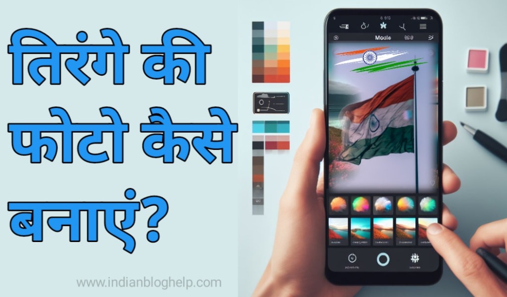 tiranga ke photo कैसे बनाए?