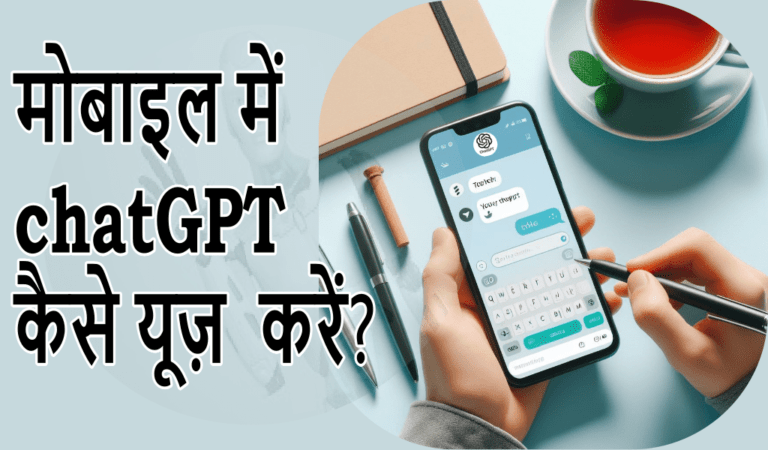 मोबाइल में chat GPT को कैसे Use करें?