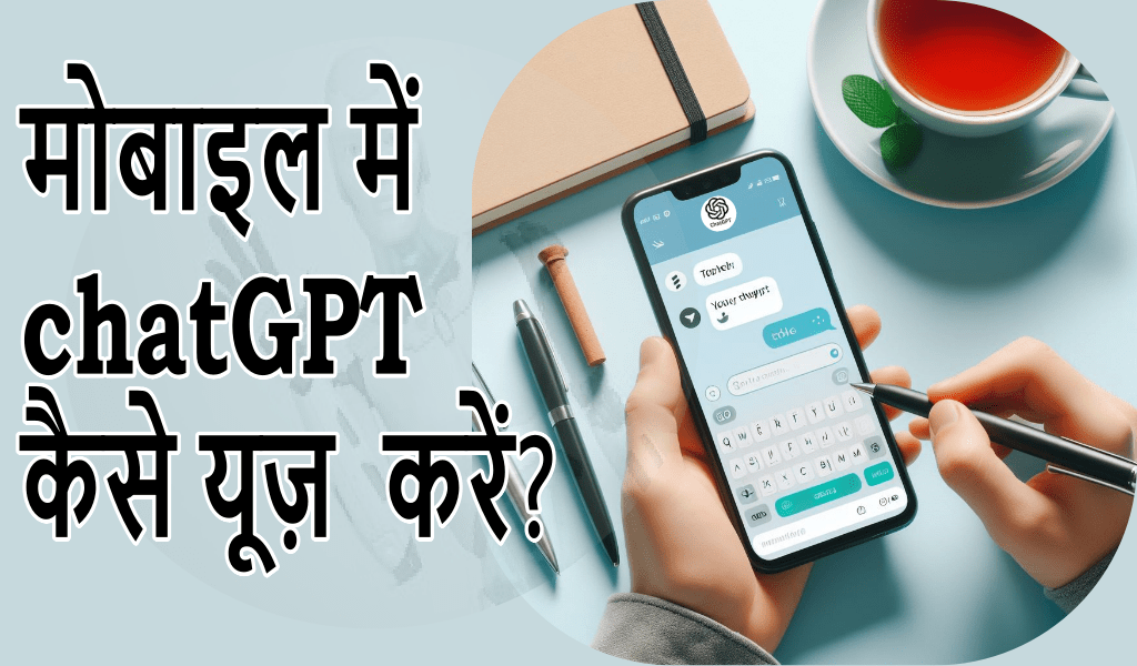 मोबाइल में chatGPT कैसे यूज़ करें? - 2 easy तरीके