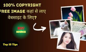 100% copyright free image कहां से लाए वेबसाइट के लिए? सर्वश्रेष्ठ स्रोत 5 100% copyright free image कहां से लाए वेबसाइट के लिए: सर्वश्रेष्ठ स्रोत