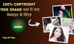 100% copyright free image कहां से लाए वेबसाइट के लिए: सर्वश्रेष्ठ स्रोत