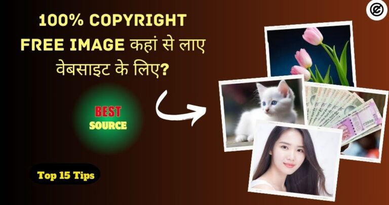 100% copyright free image कहां से लाए वेबसाइट के लिए? सर्वश्रेष्ठ स्रोत