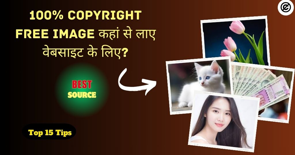 100% copyright free image कहां से लाए वेबसाइट के लिए: सर्वश्रेष्ठ स्रोत