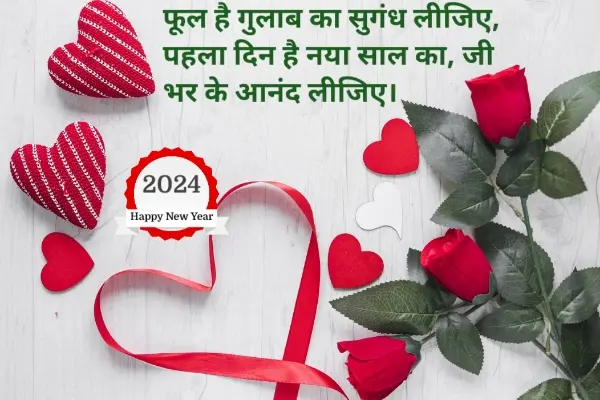 हैप्पी न्यू ईयर शायरी हिंदी 2024