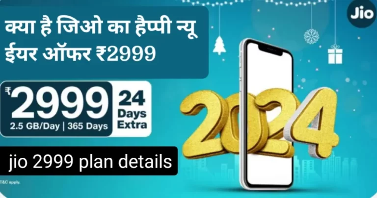 jio 2999 plan details: क्या है जिओ का हैप्पी न्यू ईयर ऑफर अभी पता करें
