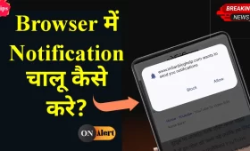 Browser में Notification Enable कैसे करें? 7 Browser में Notification Enable कैसे करें?