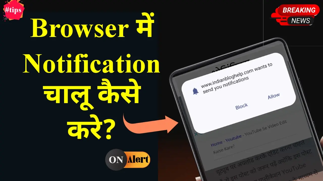 Browser में Notification Enable कैसे करें?