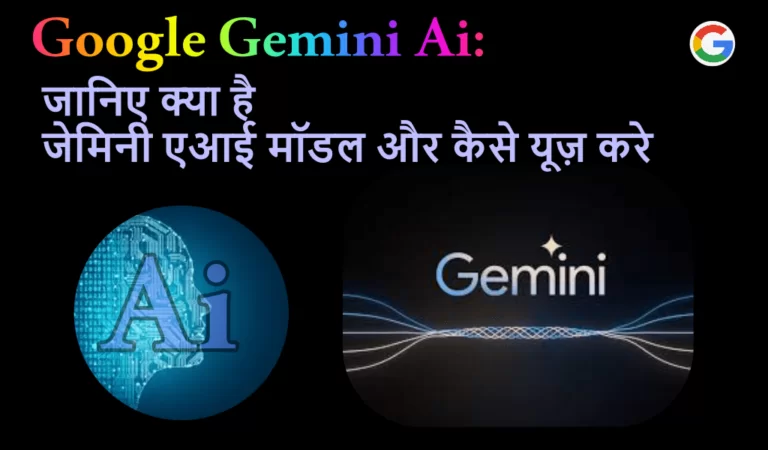 Google Gemini AI क्या है और इसका उपयोग कैसे करें?