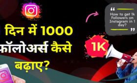 1 दिन में 1000 फॉलोअर्स कैसे बढ़ाए? ✅ Real & Safe Method (2026) 4 1 दिन में 1000 फॉलोअर्स कैसे बढ़ाए?