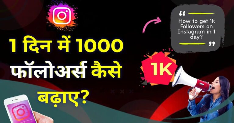 1 दिन में 1000 फॉलोअर्स कैसे बढ़ाए? ✅ Real & Safe Method (2026)
