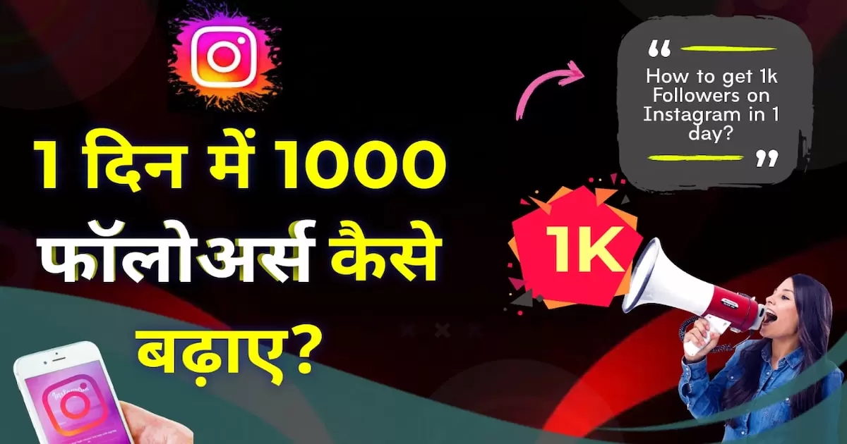 1 दिन में 1000 फॉलोअर्स कैसे बढ़ाए? ✅ Real & Safe Method (2026) 1 1 दिन में 1000 फॉलोअर्स कैसे बढ़ाए?