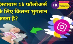 Instagram 1k फॉलोअर्स के लिए कितना भुगतान करता है? 8 इंस्टाग्राम 1k फॉलोअर्स के लिए कितना भुगतान करता है?