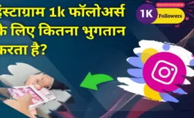 इंस्टाग्राम 1k फॉलोअर्स के लिए कितना भुगतान करता है?