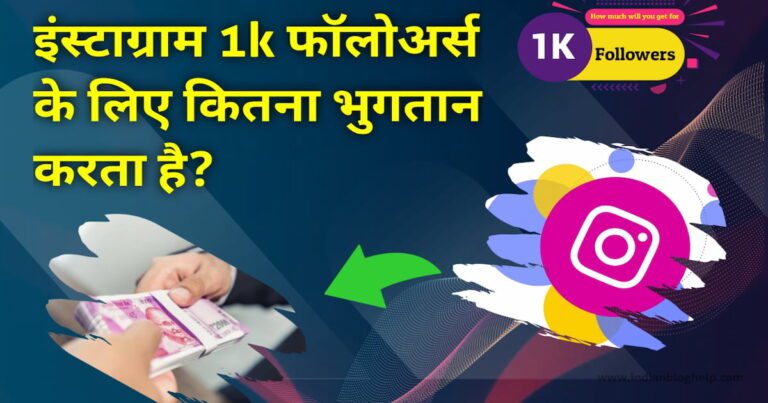 Instagram 1k फॉलोअर्स के लिए कितना भुगतान करता है?