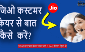 जिओ कस्टमर केयर नंबर की A to Z लिस्ट हिंदी में 7 जिओ कस्टमर केयर नंबर की A To Z लिस्ट हिंदी में