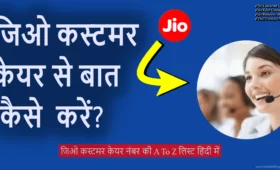 जिओ कस्टमर केयर नंबर की A To Z लिस्ट हिंदी में