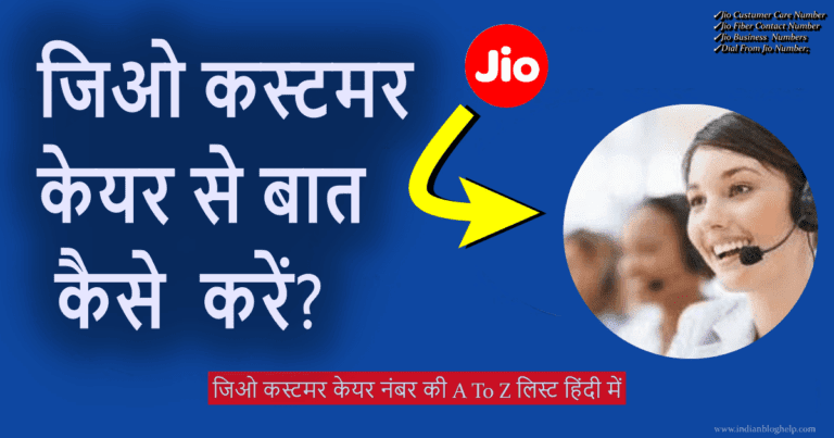 जिओ कस्टमर केयर नंबर की A to Z लिस्ट हिंदी में