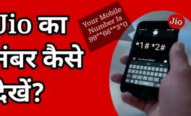 Jio SIM का नंबर कैसे निकाले? जानें 6 बेस्ट तरीके 7 Jio ka number kaise dekhen?