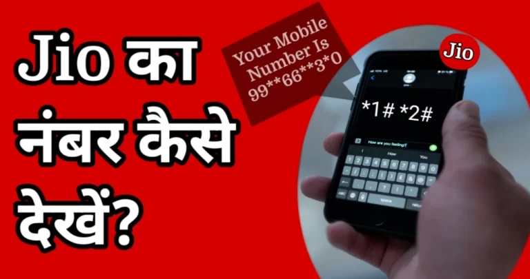 Jio SIM का नंबर कैसे निकाले? जानें 6 बेस्ट तरीके