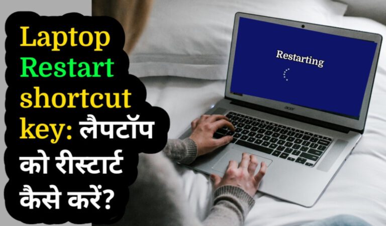 Laptop और Computer को Restart कैसे करें? जानें Shortcut Keys और Manual तरीका