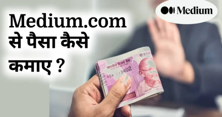 Medium.com से पैसा कैसे कमाए? जानें पूरा प्रोसेस