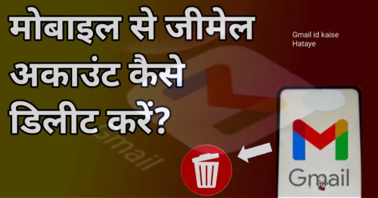 Mobile से Gmail Account Delete कैसे करें? जानें पूरा तरीका