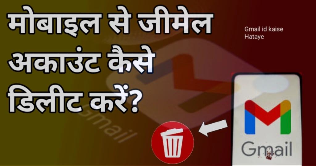 Mobile se Gmail account kaise delete kare?