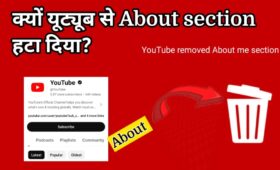 YouTube में अब About section कहां पर है? 6 क्यों यूट्यूब से About me section हटा दिया
