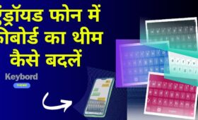 अपने एंड्रॉयड फोन में कीबोर्ड का थीम चेंज कैसे करे?