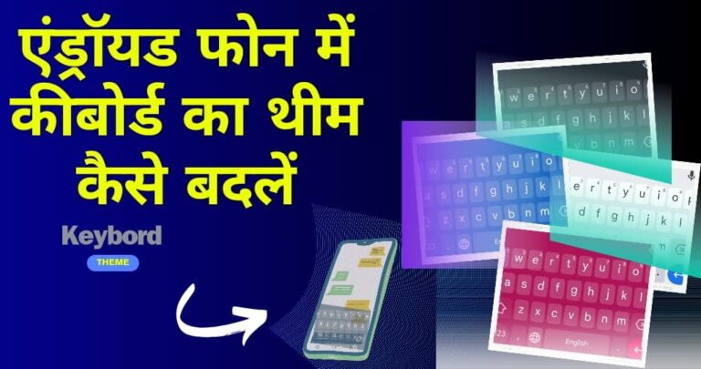 Android Phone में Keyboard की Theme कैसे बदलें? स्टेप-बाय-स्टेप गाइड