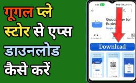 Google play store से Apps download कैसे करे? 5 Google play store से Apps download कैसे करे?