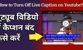 YouTube विडियो में Caption बंद कैसे करें? जानें तरीका 5 how to turn off live caption on youtube