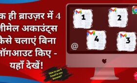 बिना लॉगआउट किए एक ही ब्राउज़र में, एक से ज्यादा Gmail Account कैसे चलाएं? 5 एक ही ब्राउज़र में 4 जीमेल अकाउंट्स कैसे चलाएं बिना लॉगआउट किए - यहाँ देखें!