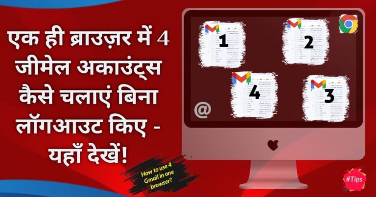 बिना लॉगआउट किए एक ही ब्राउज़र में, एक से ज्यादा Gmail Account कैसे चलाएं?