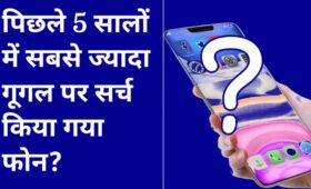 पिछले 5 सालों में सबसे ज्यादा गूगल पर सर्च किया गया फोन?