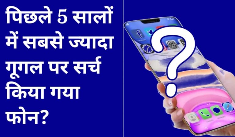इस Phone को सबसे ज्यादा सर्च किया गया? जानें पूरी डीटेल्स