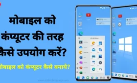 Mobile की Screen कंप्यूटर Windows की तरह कैसे बनाएं? 6 मोबाइल को कंप्यूटर की तरह कैसे उपयोग करें?