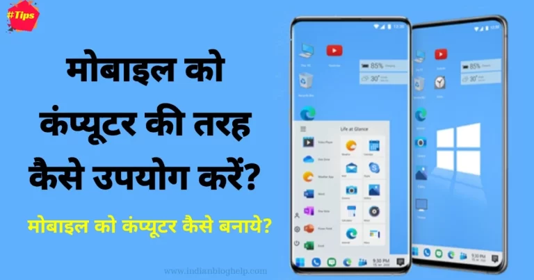 Mobile की Screen कंप्यूटर Windows की तरह कैसे बनाएं?