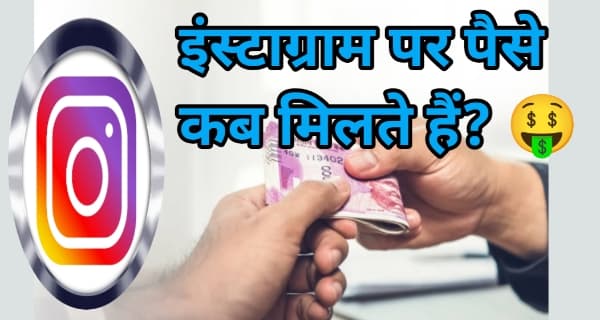 Instagram 1k फॉलोअर्स के लिए कितना भुगतान करता है? 2 इंस्टाग्राम पर पैसे कब मिलते हैं