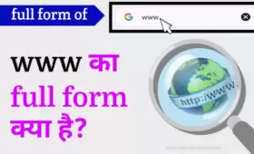 www का full form क्या होता है? जानें विस्तार से 4 www का full form क्या होता है?