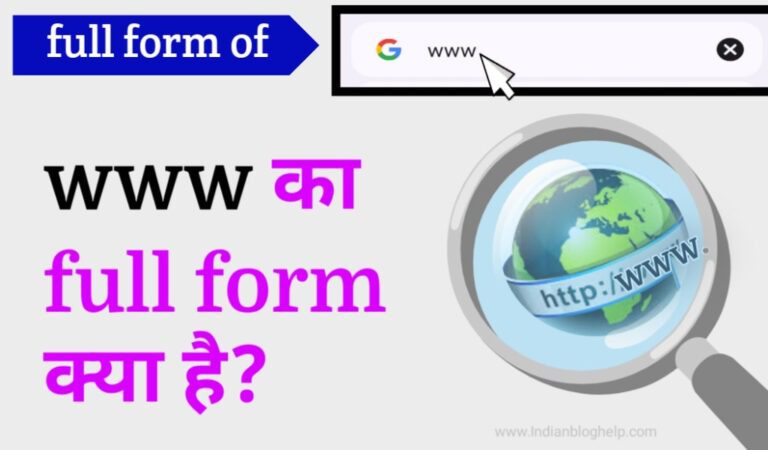 www का full form क्या होता है? जानें विस्तार से